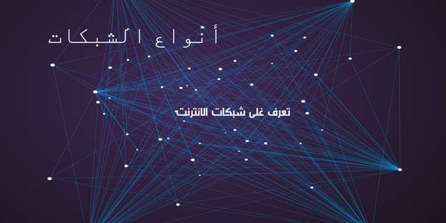 ما هي أنواع الشبكات؟ دليلك الكامل للشبكات
