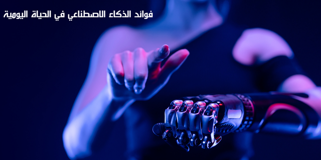 فوائد الذكاء الاصطناعي في الحياة اليومية