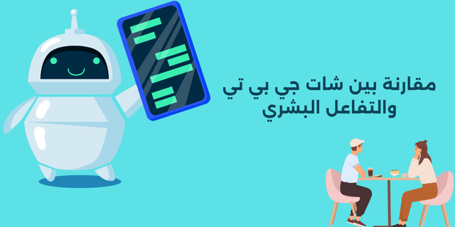 مقارنة بين شات جي بي تي والتفاعل البشري