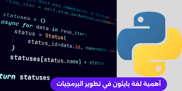 أهمية لغة بايثون في تطوير البرمجيات