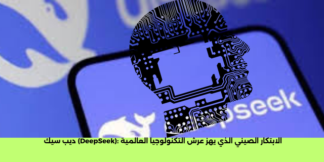 ديب سيك (DeepSeek): الابتكار الصيني الذي يهز عرش التكنولوجيا العالمية