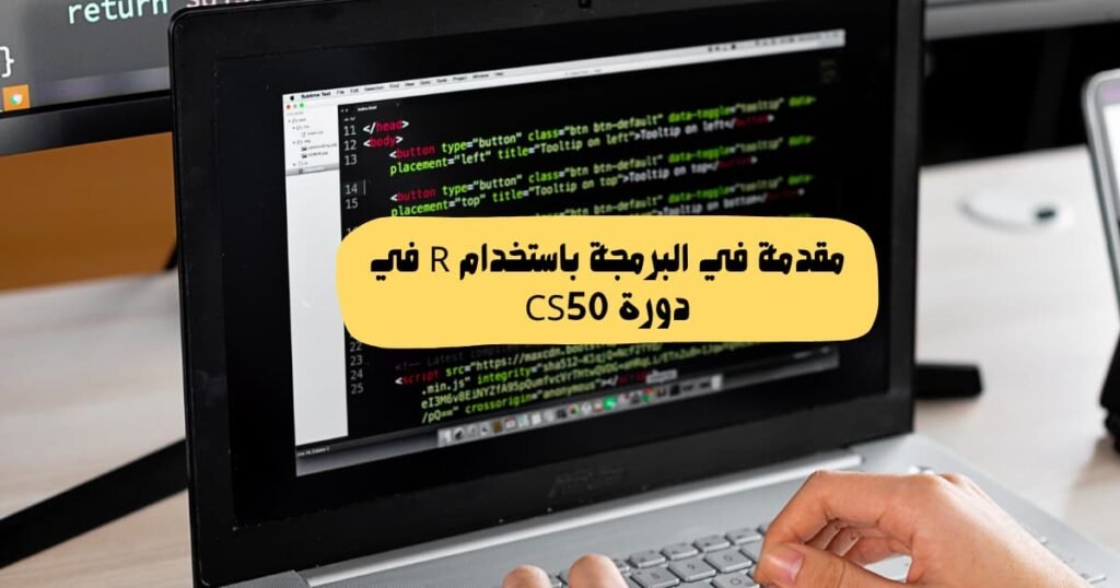 مقدمة في البرمجة باستخدام R في دورة CS50
