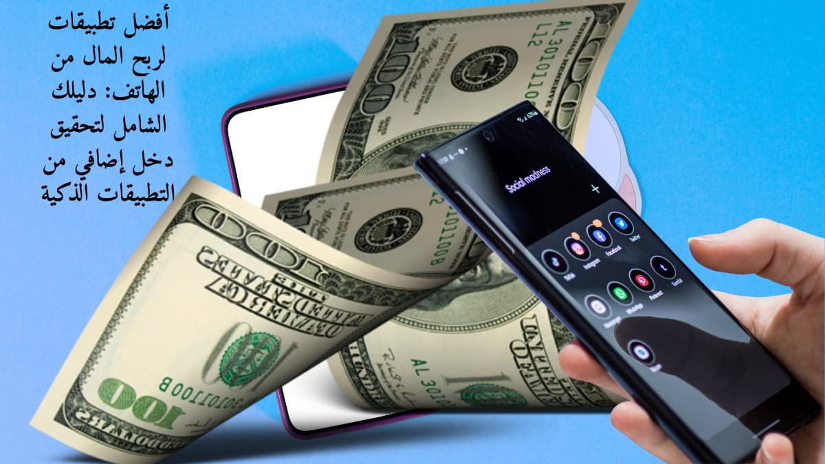 أفضل تطبيقات لربح المال من الهاتف دليلك الشامل لتحقيق دخل إضافي من التطبيقات الذكية
