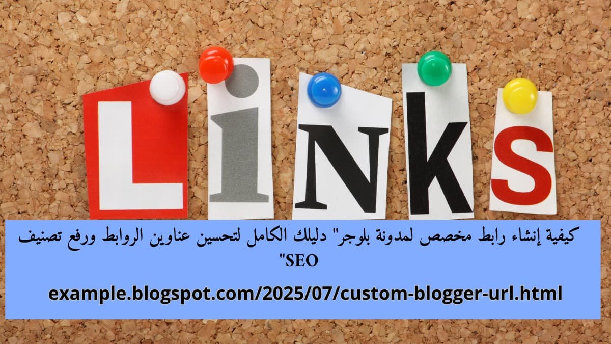 كيفية إنشاء رابط مخصص لمدونة بلوجر" دليلك الكامل لتحسين عناوين الروابط ورفع تصنيف SEO"