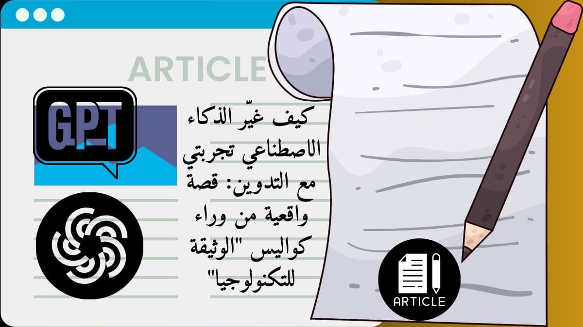 كيف غيّر الذكاء الاصطناعي تجربتي مع التدوين: قصة واقعية من وراء كواليس "الوثيقة للتكنولوجيا"