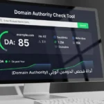 أداة فحص الدومين أثورتي (Domain Authority): دليلك الشامل لقياس قوة موقعك