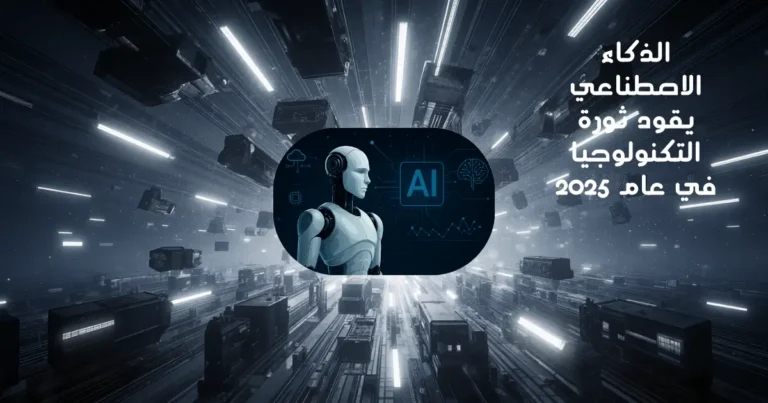 الذكاء الاصطناعي يقود ثورة التكنولوجيا في عام 2025