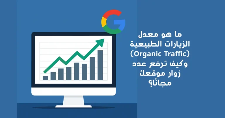 ما هو معدل الزيارات الطبيعية (Organic Traffic) وكيف ترفع عدد زوار موقعك مجانًا؟