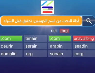 أداة البحث عن اسم الدومين: تحقق قبل الشراء 2 أداة البحث عن اسم الدومين: تحقق قبل الشراء