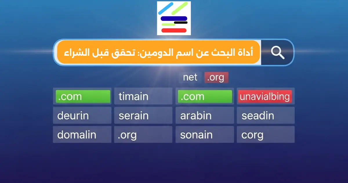 أداة البحث عن اسم الدومين: تحقق قبل الشراء