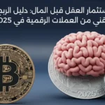 استثمار العقل قبل المال: دليل الربح التقني من العملات الرقمية في 2025