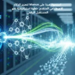 استحواذ ميتا على Manus لتعزيز الذكاء الاصطناعي المتقدم: خطوة استراتيجية نحو المستقبل الرقمي