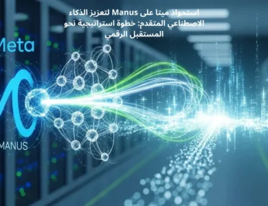 استحواذ ميتا على Manus لتعزيز الذكاء الاصطناعي المتقدم: خطوة استراتيجية نحو المستقبل الرقمي 8 استحواذ ميتا على Manus لتعزيز الذكاء الاصطناعي المتقدم: خطوة استراتيجية نحو المستقبل الرقمي