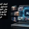 اعرف كيف ولماذا تتسابق الشركات على أدوات توليد الصور والفيديو بالـ AI لتحقيق الربح