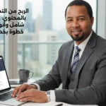 الربح من التسويق بالمحتوى: دليل شامل وأنواعه خطوة بخطوة