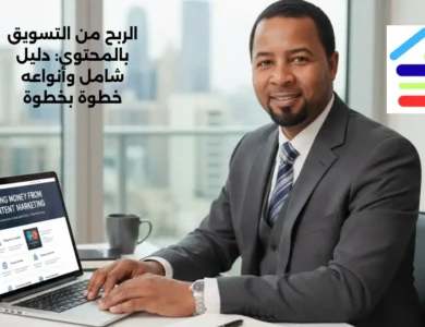 الربح من التسويق بالمحتوى: دليل شامل وأنواعه خطوة بخطوة 4 الربح من التسويق بالمحتوى: دليل شامل وأنواعه خطوة بخطوة