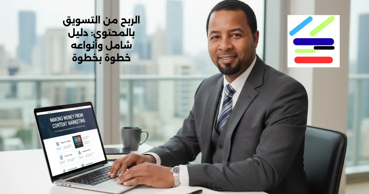 الربح من التسويق بالمحتوى: دليل شامل وأنواعه خطوة بخطوة