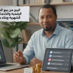 الربح من بيع الاشتراكات الرقمية والخدمات التقنية الشهرية وبناء دخل ثابت