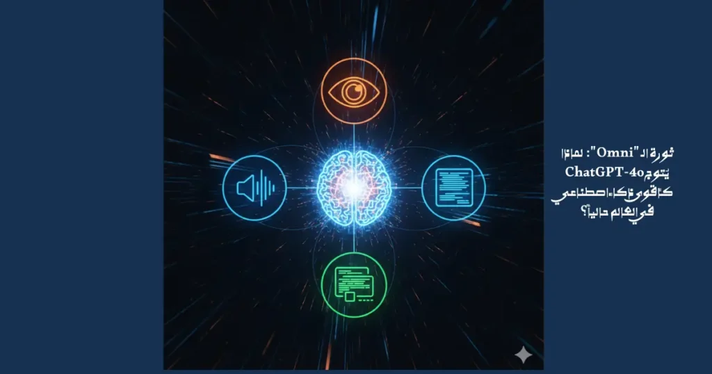 ثورة-الـ-Omni-لماذا-يُتوج-ChatGPT-4o-كأقوى-ذكاء-اصطناعي-في-العالم-حالياً؟-1024x538 ثورة الـ "Omni": لماذا يُتوج ChatGPT-4o كأقوى ذكاء اصطناعي في العالم حالياً؟