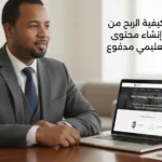 كيفية الربح من إنشاء محتوى تعليمي مدفوع