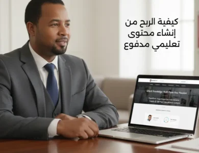 كيفية الربح من إنشاء محتوى تعليمي مدفوع