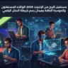 مستقبل الربح من الإنترنت 2026: الوكلاء المستقلون والحوسبة الحافة يعيدان رسم خريطة الدخل الرقمي