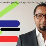 مستقبلك المالي يبدأ هنا: دليلك للربح التقني وتحقيق دخل مستدام 2025