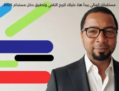 مستقبلك المالي يبدأ هنا: دليلك للربح التقني وتحقيق دخل مستدام 2025
