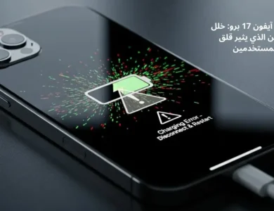مشاكل آيفون 17 برو: خلل الشحن الذي يثير قلق المستخدمين 5 مشاكل آيفون 17 برو: خلل الشحن الذي يثير قلق المستخدمين