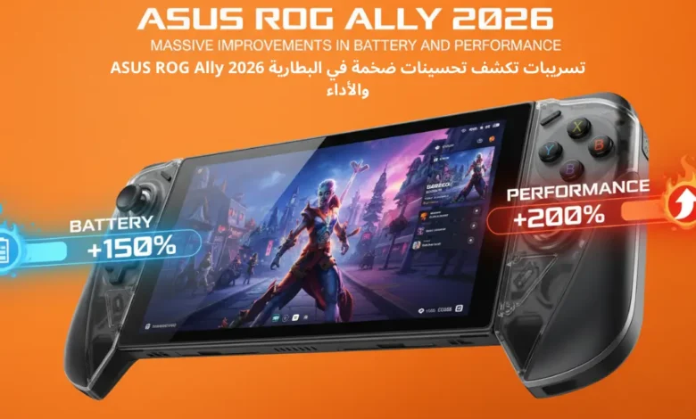 تسريبات ASUS ROG Ally 2026 تكشف تحسينات ضخمة في البطارية والأداء 1 ASUS ROG Ally 2026 تسريبات تكشف تحسينات ضخمة في البطارية والأداء