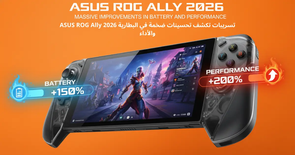 ASUS ROG Ally 2026 تسريبات تكشف تحسينات ضخمة في البطارية والأداء