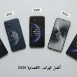 أفضل الهواتف الاقتصادية 2026