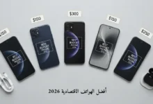 أفضل الهواتف الاقتصادية 2026