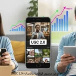 الربح من محتوى الواقعية والأصالة (UGC 2.0)