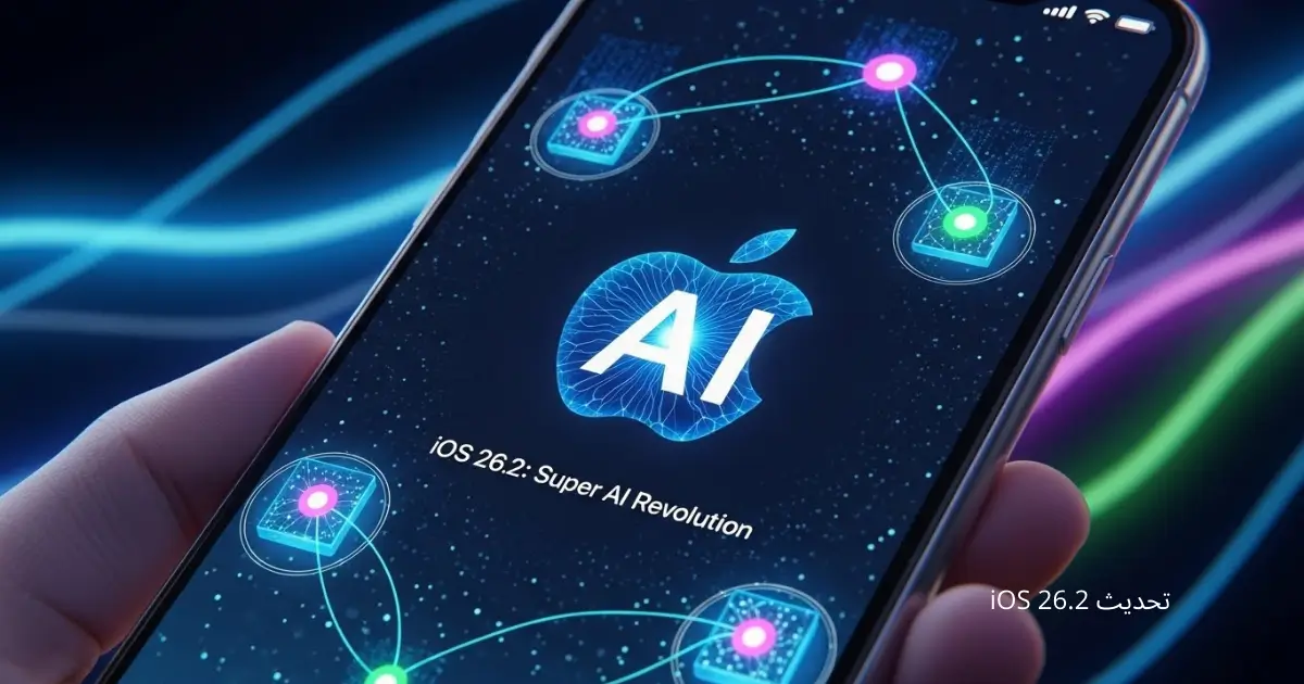 تحديث iOS 26.2 الجديد: آبل تطلق ثورة الذكاء الاصطناعي الفائق لهواتف آيفون