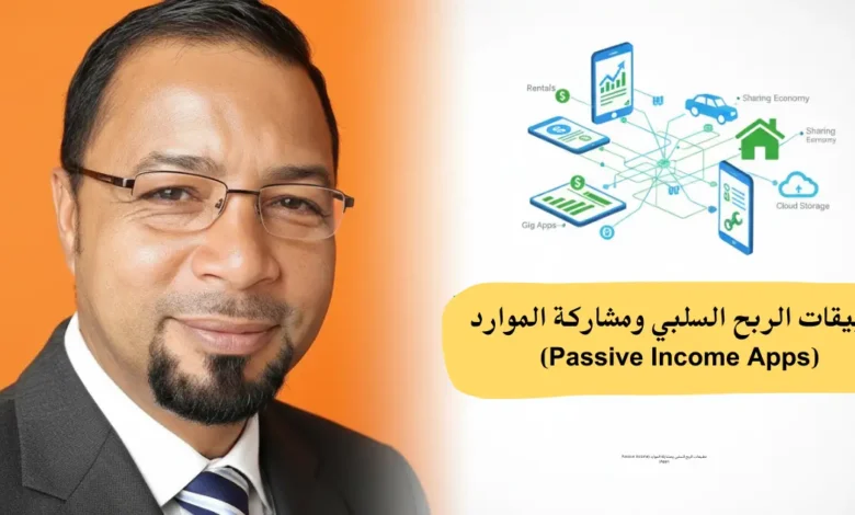 تطبيقات الربح السلبي ومشاركة الموارد (Passive Income Apps) 1 تطبيقات الربح السلبي ومشاركة الموارد (Passive Income Apps)