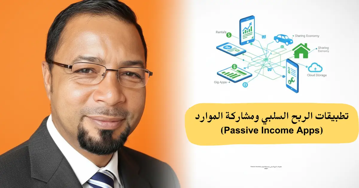 تطبيقات الربح السلبي ومشاركة الموارد (Passive Income Apps)