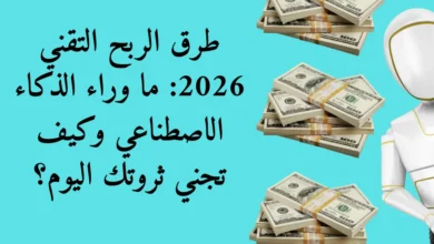 طرق الربح التقني 2026: ما وراء الذكاء الاصطناعي وكيف تجني ثروتك اليوم؟