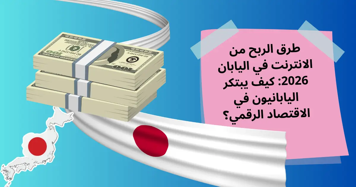 طرق الربح من الانترنت في اليابان 2026: كيف يبتكر اليابانيون في الاقتصاد الرقمي؟
