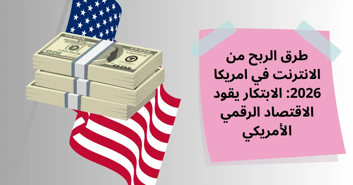 طرق الربح من الانترنت في امريكا 2026: الابتكار يقود الاقتصاد الرقمي الأمريكي