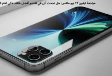 مراجعة ايفون 17 برو ماكس: هل نجحت آبل في تقديم أفضل هاتف ذكي لعام 2026؟