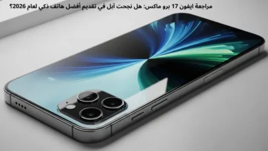 مراجعة ايفون 17 برو ماكس: هل نجحت آبل في تقديم أفضل هاتف ذكي لعام 2026؟