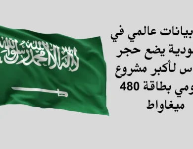 مركز بيانات عالمي في السعودية يضع حجر الأساس لأكبر مشروع حكومي بطاقة 480 ميغاواط 5 مركز بيانات عالمي في السعودية يضع حجر الأساس لأكبر مشروع حكومي بطاقة 480 ميغاواط