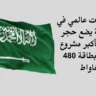 مركز بيانات عالمي في السعودية يضع حجر الأساس لأكبر مشروع حكومي بطاقة 480 ميغاواط