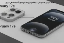 هاتف آيفون 17e يدخل مرحلة الإنتاج الضخم تمهيداً لإطلاقه في فبراير