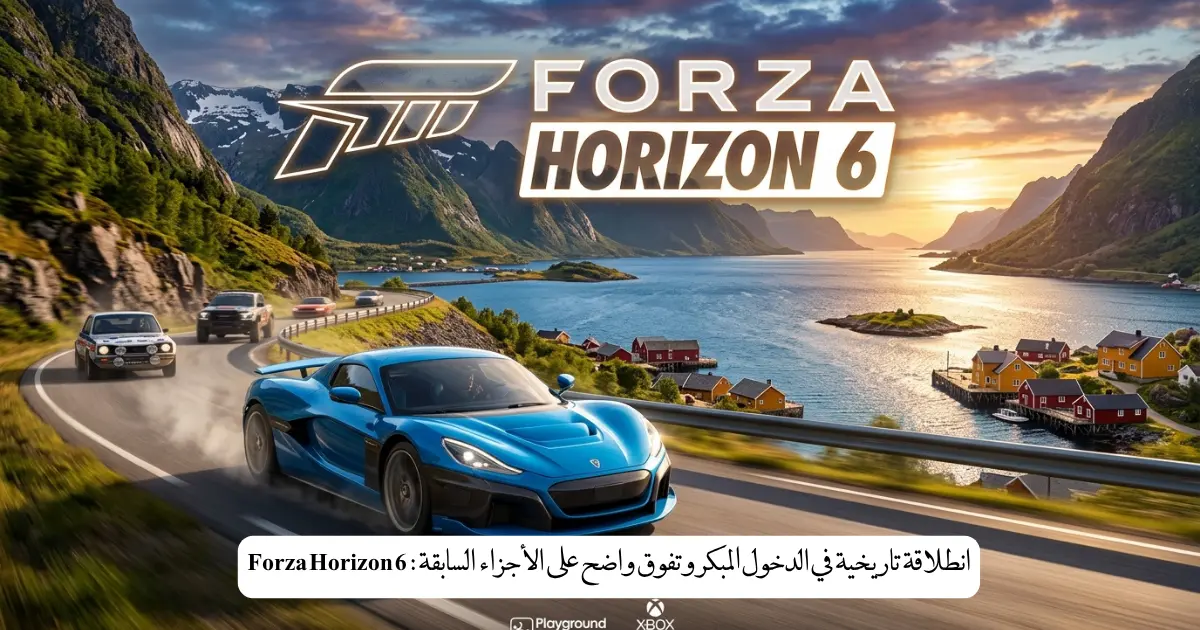 Forza Horizon 6: انطلاقة تاريخية في الدخول المبكر وتفوق واضح على الأجزاء السابقة