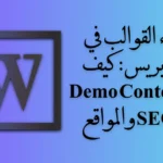أخطاء القوالب في ووردبريس: كيف يؤثر Demo Content على SEO والمواقع