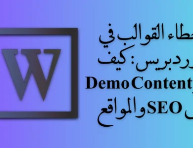 أخطاء القوالب في ووردبريس: كيف يؤثر Demo Content على SEO والمواقع 28 أخطاء القوالب في ووردبريس: كيف يؤثر Demo Content على SEO والمواقع