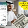 أفضل تطبيقات ربح المال من الهاتف في 2026: تطبيقات حقيقية تدفع للمستخدمين العرب