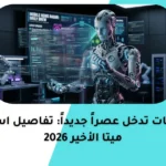 الروبوتات تدخل عصراً جديداً: تفاصيل استحواذ ميتا الأخير 2026